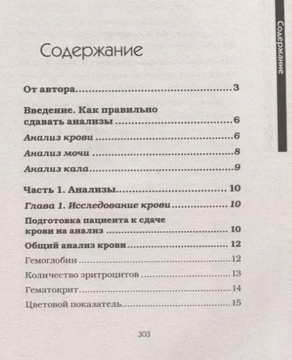 Фотография книги "Михаил Ингерлейб: Медицинские анализы. Самый полный справочник"