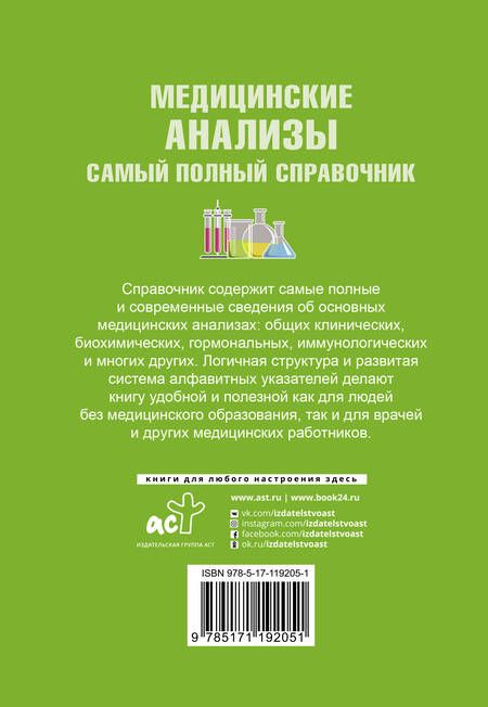 Фотография книги "Михаил Ингерлейб: Медицинские анализы. Самый полный справочник"