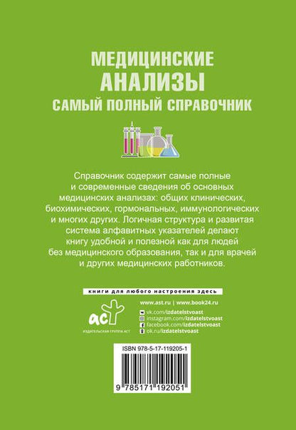 Фотография книги "Михаил Ингерлейб: Медицинские анализы. Самый полный справочник"