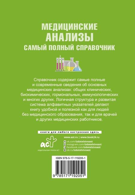 Фотография книги "Михаил Ингерлейб: Медицинские анализы. Самый полный справочник"