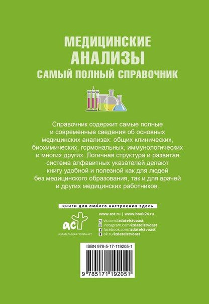 Фотография книги "Михаил Ингерлейб: Медицинские анализы. Самый полный справочник"