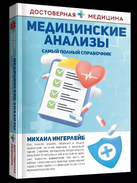 Фотография книги "Михаил Ингерлейб: Медицинские анализы. Самый полный справочник"