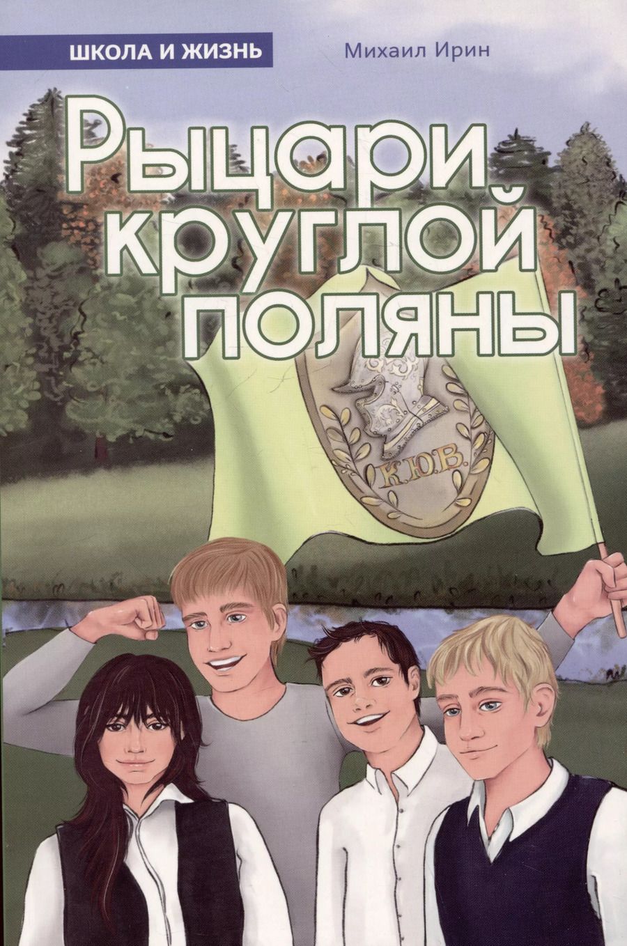 Обложка книги "Михаил Ирин: Рыцари круглой поляны"