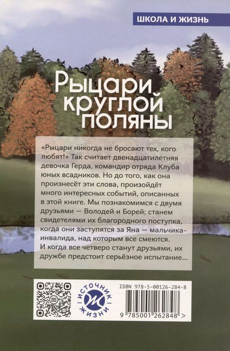 Фотография книги "Михаил Ирин: Рыцари круглой поляны"