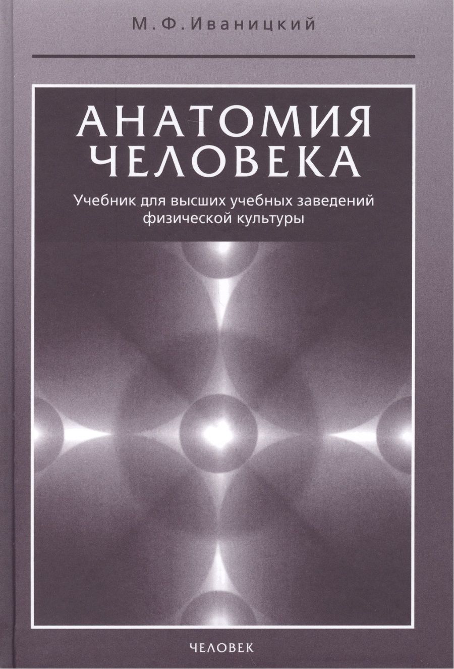 Обложка книги "Михаил Иваницкий: Анатомия человека. Учебник"