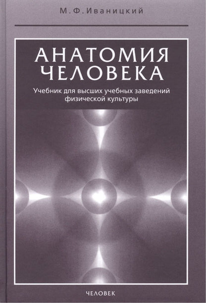 Обложка книги "Михаил Иваницкий: Анатомия человека. Учебник"
