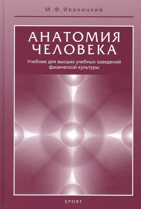 Фотография книги "Михаил Иваницкий: Анатомия человека. Учебник"