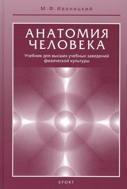 Фотография книги "Михаил Иваницкий: Анатомия человека. Учебник"