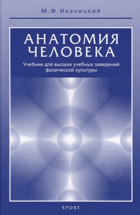 Фотография книги "Михаил Иваницкий: Анатомия человека. Учебник"