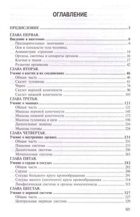 Фотография книги "Михаил Иваницкий: Анатомия человека. Учебник"
