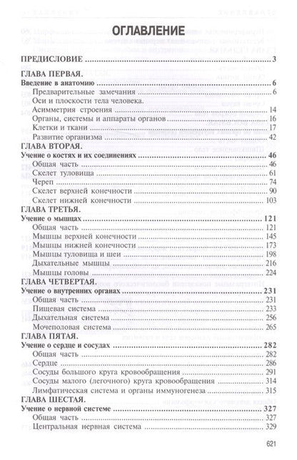 Фотография книги "Михаил Иваницкий: Анатомия человека. Учебник"