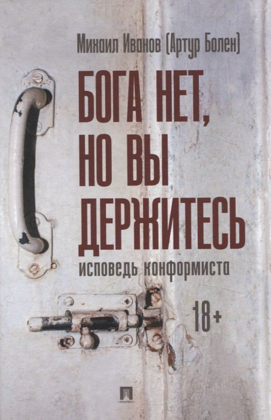 Обложка книги "Михаил Иванов: Бога нет, но вы держитесь. Исповедь конформиста. Роман"