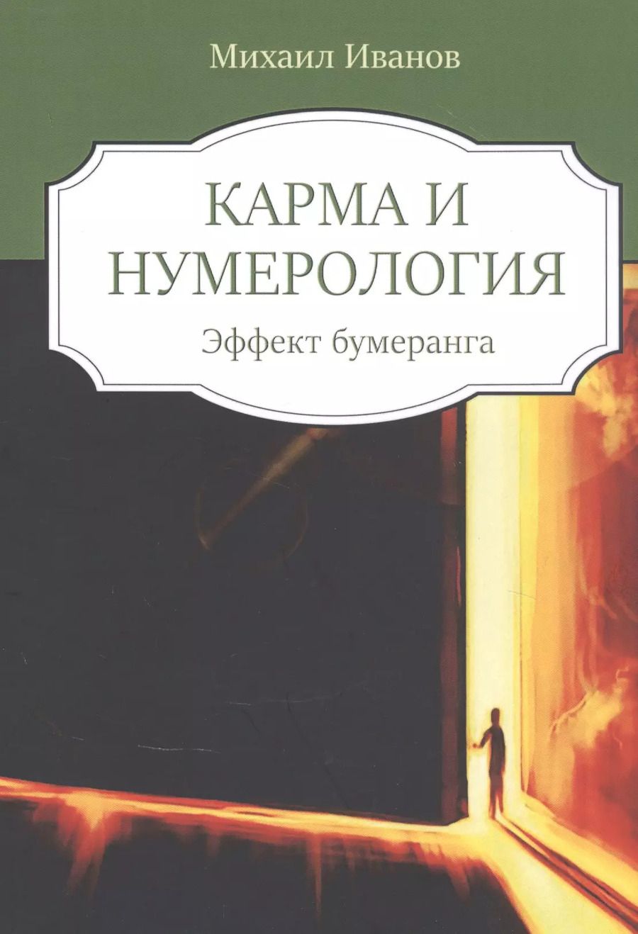Обложка книги "Михаил Иванов: Кармическая нумерология. Эффект бумеранга"
