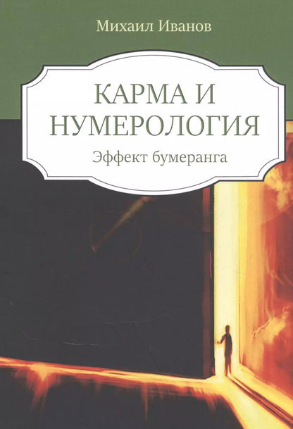 Обложка книги "Михаил Иванов: Кармическая нумерология. Эффект бумеранга"