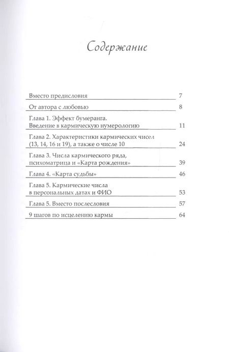 Фотография книги "Михаил Иванов: Кармическая нумерология. Эффект бумеранга"