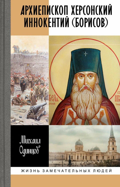 Обложка книги "Михаил Иванович: Архиепископ Херсонский Иннокентий (Борисов): Святитель Новороссии"