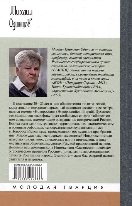 Фотография книги "Михаил Иванович: Архиепископ Херсонский Иннокентий (Борисов): Святитель Новороссии"