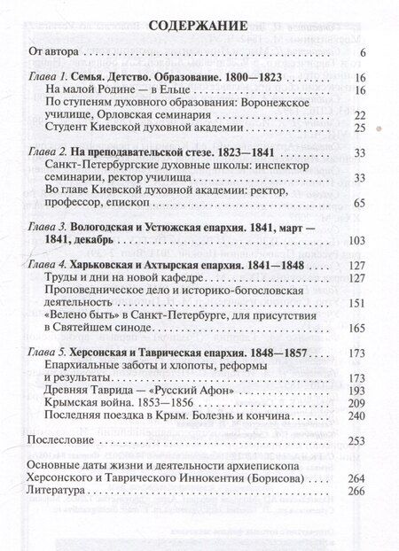 Фотография книги "Михаил Иванович: Архиепископ Херсонский Иннокентий (Борисов): Святитель Новороссии"