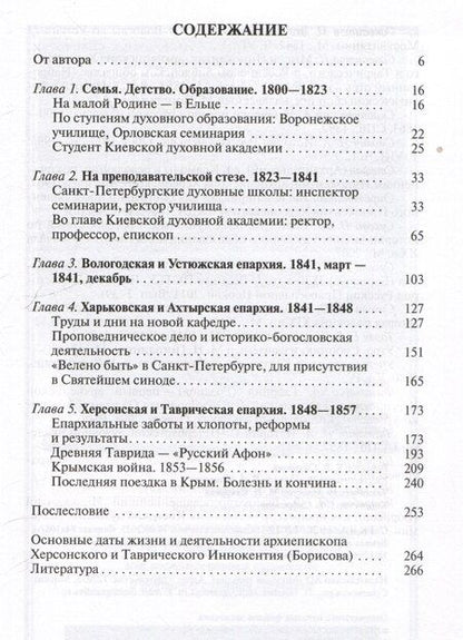 Фотография книги "Михаил Иванович: Архиепископ Херсонский Иннокентий (Борисов): Святитель Новороссии"