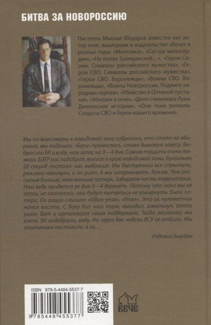 Фотография книги "Михаил Иванович: Бесстрашные и отважные. От Балаклеи до Сватово"