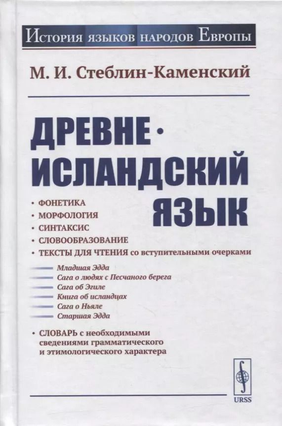 Обложка книги "Михаил Иванович: Древнеисландский язык"