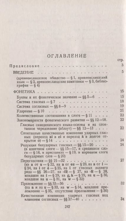 Фотография книги "Михаил Иванович: Древнеисландский язык"