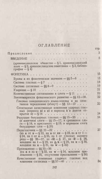 Фотография книги "Михаил Иванович: Древнеисландский язык"