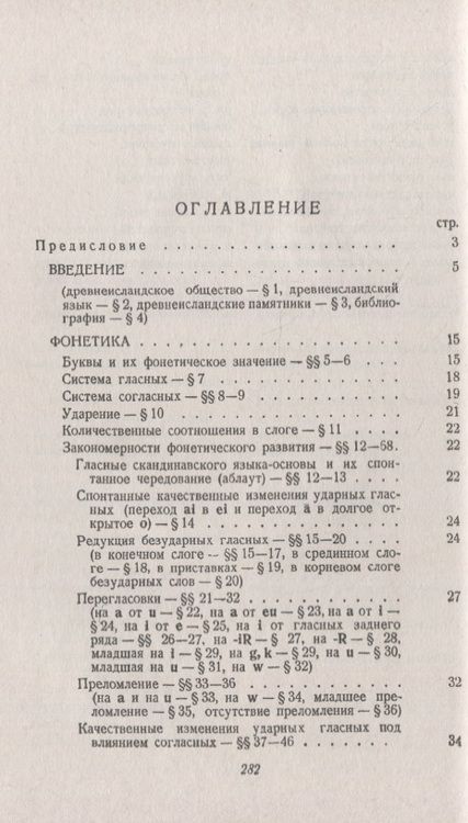 Фотография книги "Михаил Иванович: Древнеисландский язык"