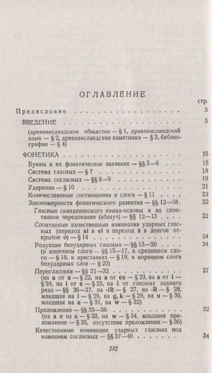 Фотография книги "Михаил Иванович: Древнеисландский язык"