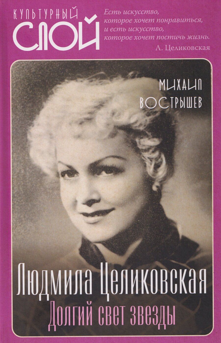 Обложка книги "Михаил Иванович: Людмила Целиковская. Долгий свет звезды"