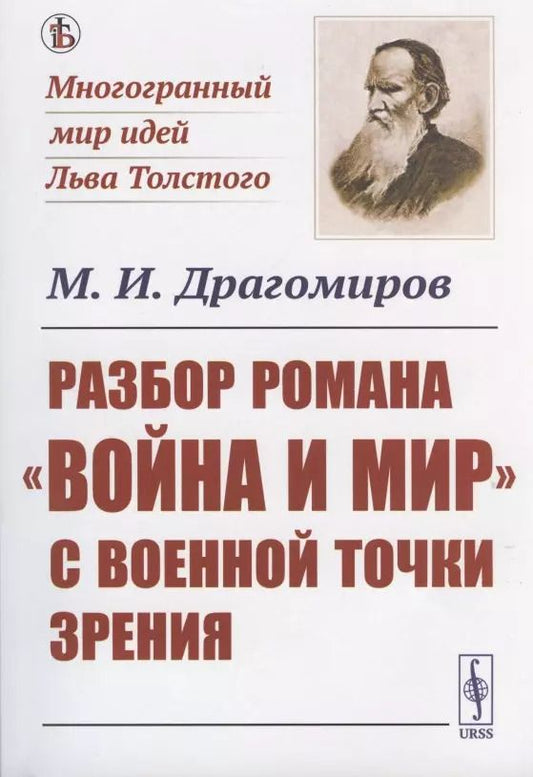 Обложка книги "Михаил Иванович: Разбор романа "Война и мир" c военной точки зрения"