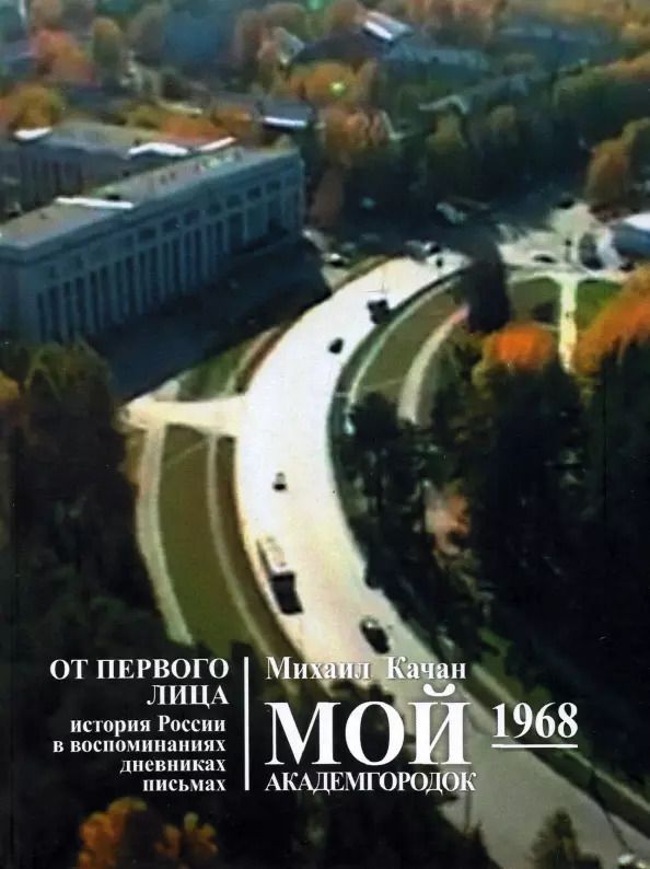 Обложка книги "Михаил Качан: Мой Академгородок. 1968г. Книга 2"