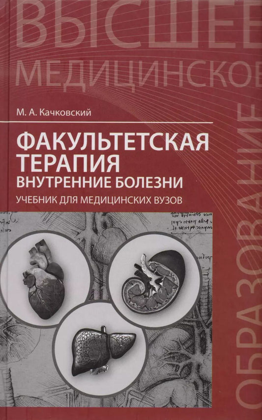 Обложка книги "Михаил Качковский: Факультетская терапия: внутренние болезни: учебник для медицинских вузов"