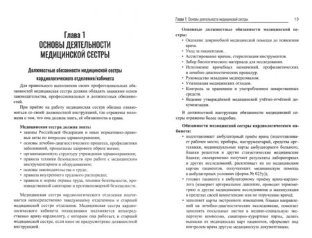 Фотография книги "Михаил Качковский: Сестринское дело в кардиологии. Профессиональная подготовка. Учебное пособие"