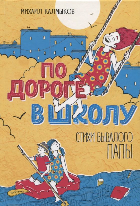 Обложка книги "Михаил Калмыков: По дороге в школу. Стихи бывалого папы"