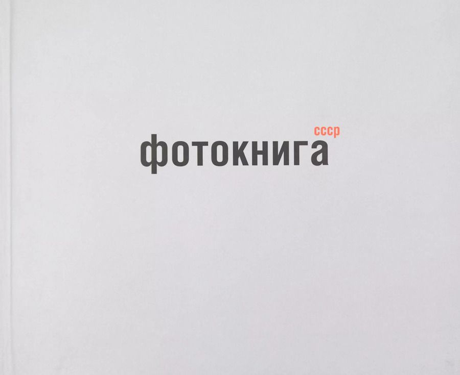 Обложка книги "Михаил Карасик: Фотокнига СССР: альбом"