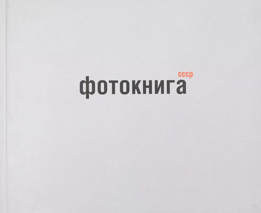 Обложка книги "Михаил Карасик: Фотокнига СССР: альбом"