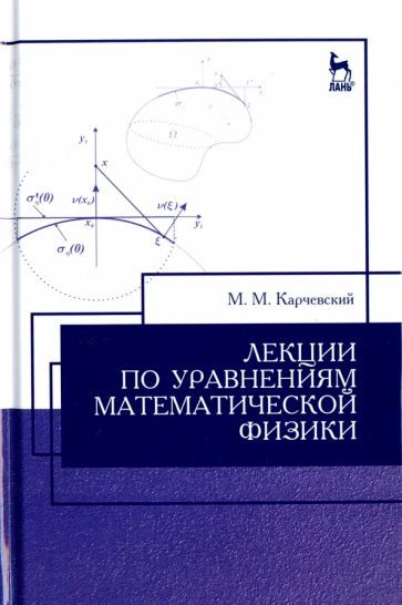 Обложка книги "Михаил Карчевский: Лекции по уравнениям математической физики. Учебное пособие"
