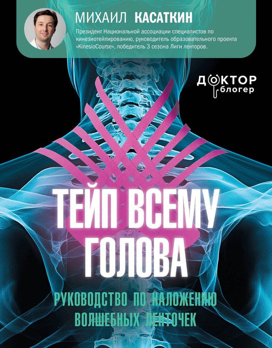 Обложка книги "Михаил Касаткин: Тейп всему голова. Руководство по наложению волшебных ленточек"