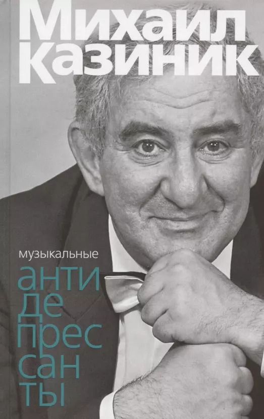 Обложка книги "Михаил Казиник: Музыкальные антидепресcанты"