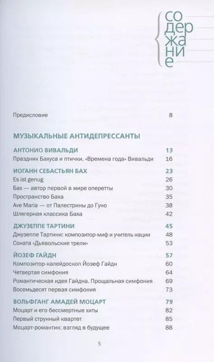 Фотография книги "Михаил Казиник: Музыкальные антидепресcанты"