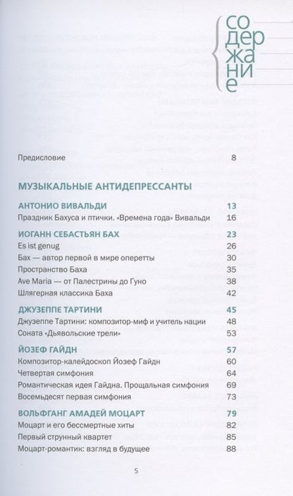 Фотография книги "Михаил Казиник: Музыкальные антидепресcанты"