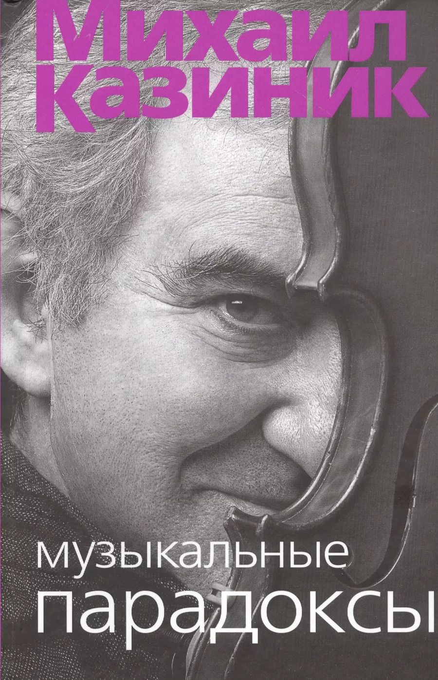 Обложка книги "Михаил Казиник: Музыкальные парадоксы"