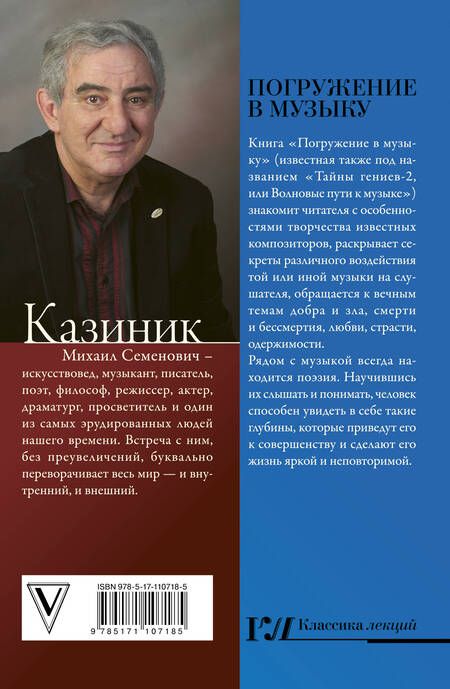 Фотография книги "Михаил Казиник: Погружение в музыку"