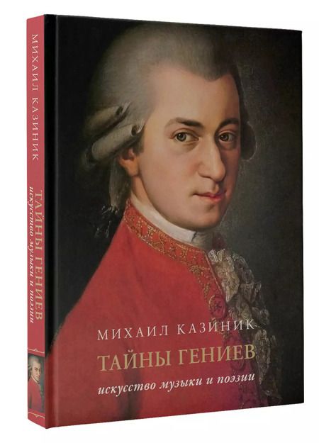Фотография книги "Михаил Казиник: Тайны гениев. Искусство музыки и поэзии Подарочное издание"