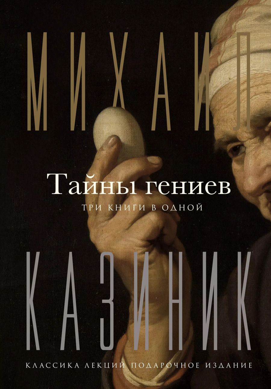 Обложка книги "Михаил Казиник: Тайны гениев. Три книги в одной"