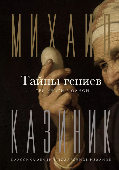 Обложка книги "Михаил Казиник: Тайны гениев. Три книги в одной"