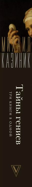 Фотография книги "Михаил Казиник: Тайны гениев. Три книги в одной"