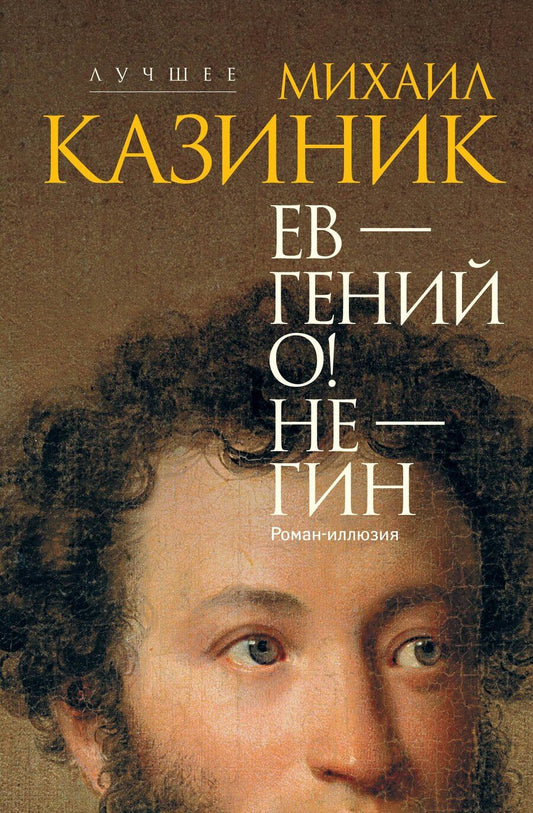 Обложка книги "Михаил Казиник: Ев - гений О! Не - гин: роман-иллюзия"
