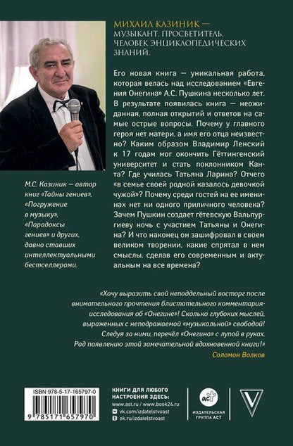 Фотография книги "Михаил Казиник: Ев - гений О! Не - гин: роман-иллюзия"
